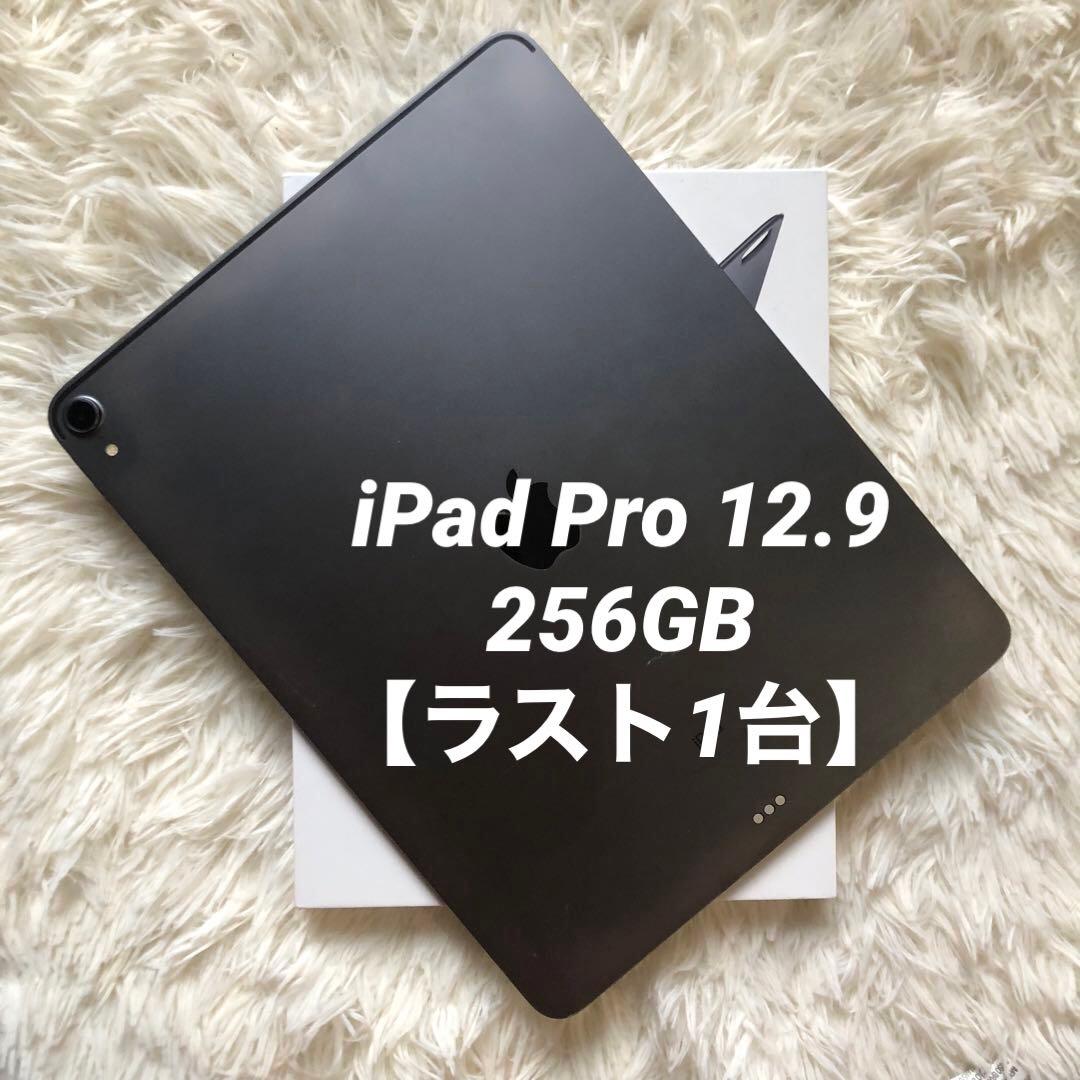 【美品】iPad Pro 12.9 256GB 【すぐ発送】