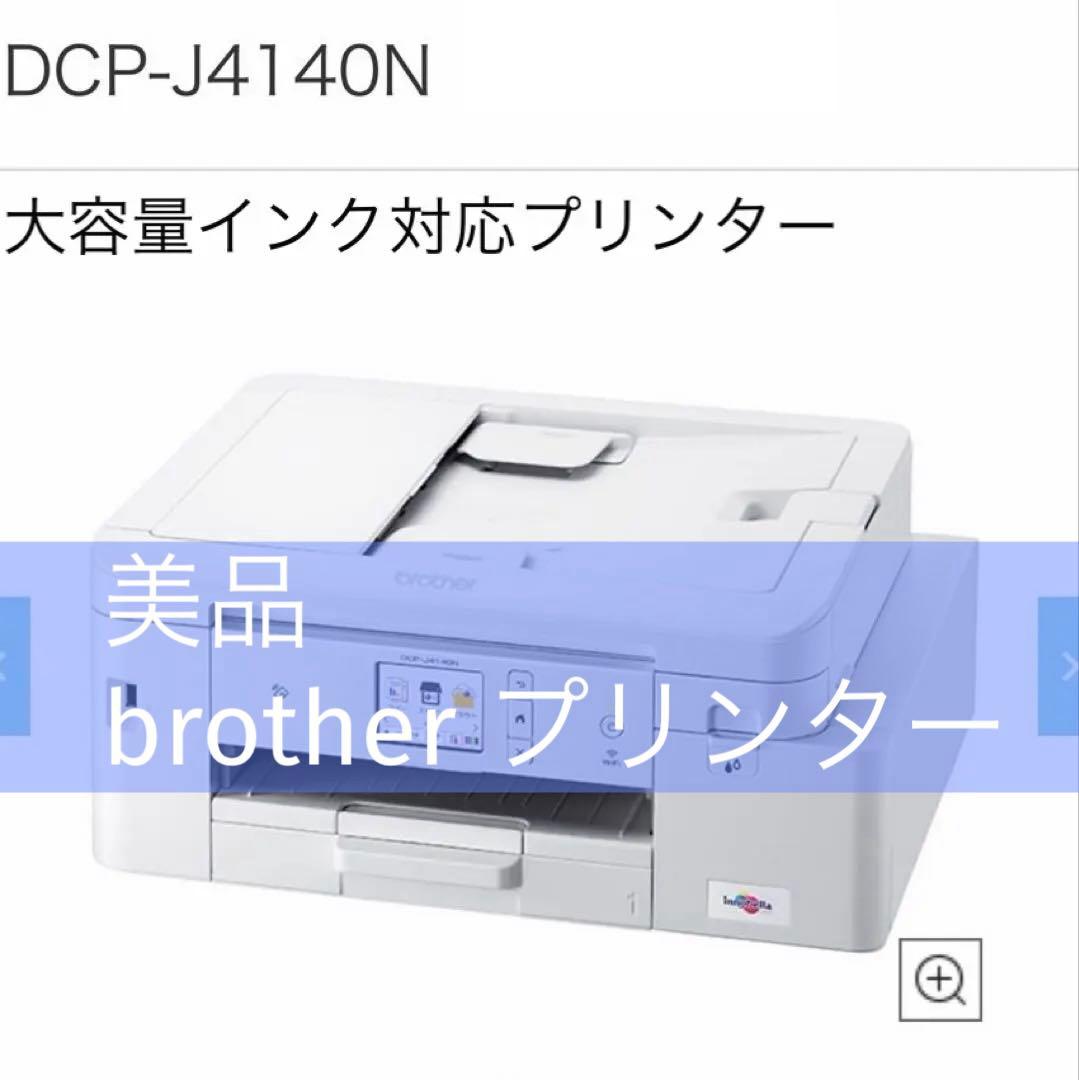 【美品】brother DCP-J4140N ホワイト