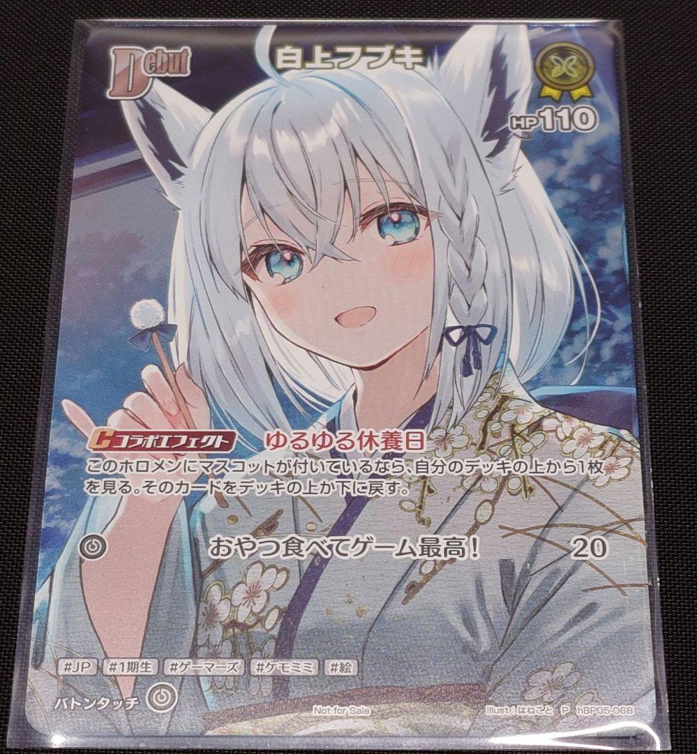 ぼ*読様 白上フブキ ホロライブオフィシャルカードゲーム 1st プロモ