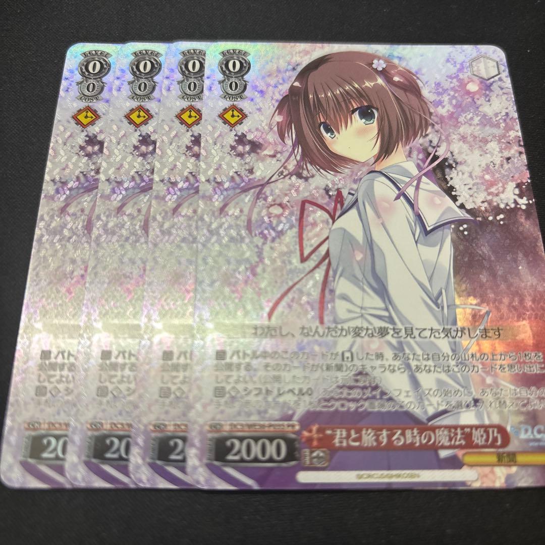 ヴァイスシュヴァルツ　君と旅する時の魔法　姫乃　4枚　ホイル　ダカーポ　舞台