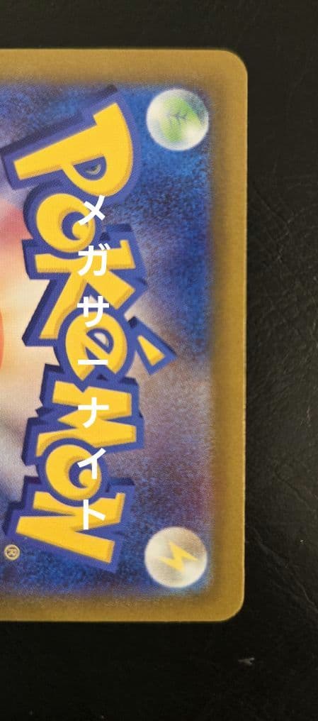 メガドリームex　MA　コンプリート