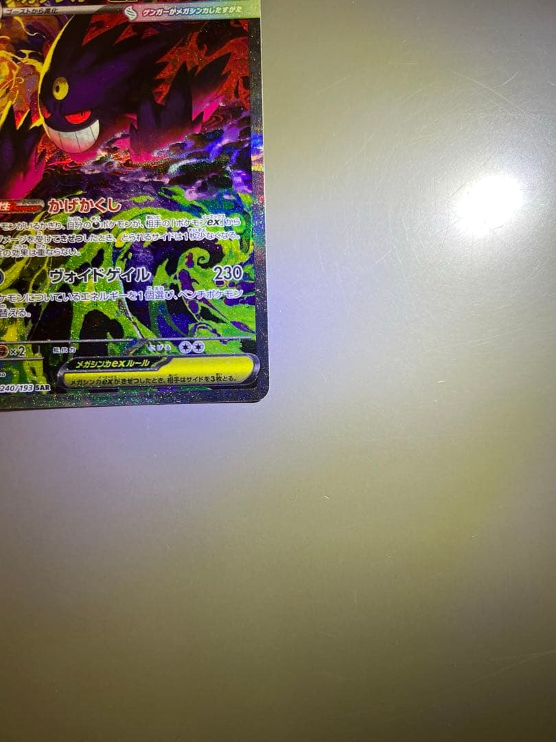 は*る様 ポケモンカード　メガゲンガーex SAR