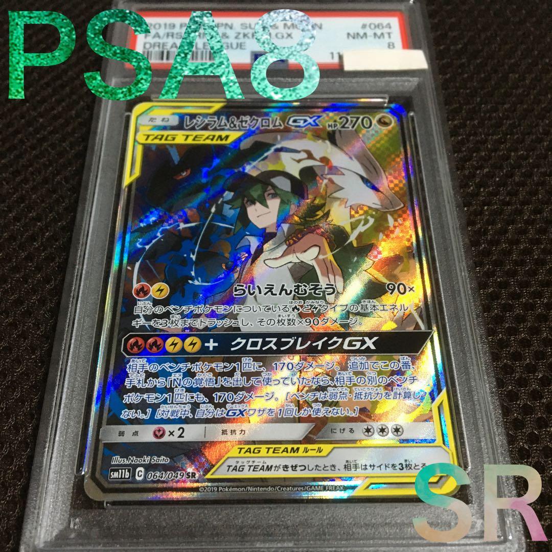 フォローで割引！ ポケモンカード PSA8 レシラム＆ゼクロムＧＸ SM11b