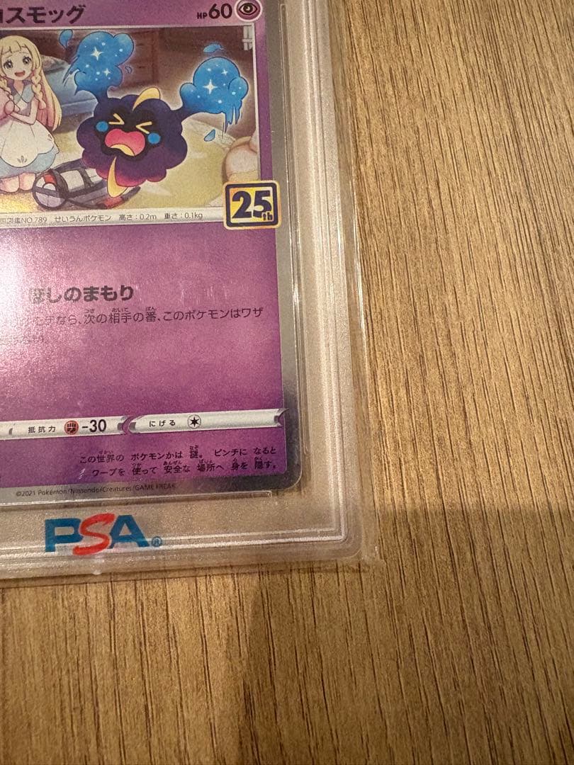 【即日発送可・即購入可】コスモッグ　コスモウム　psa10 25th ノーマル