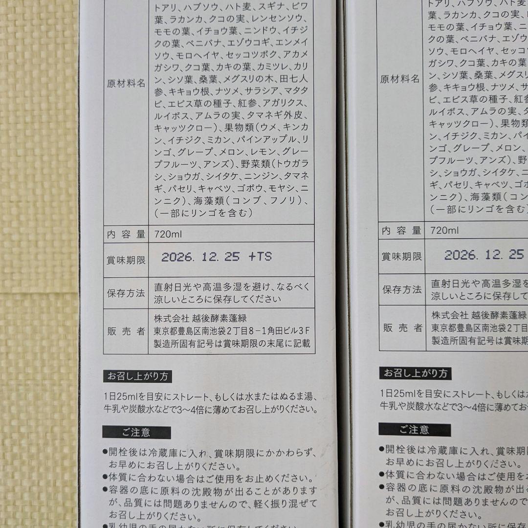 【未開封】蓬緑　720ml　よもぎみどり　越後酵素　3本セット