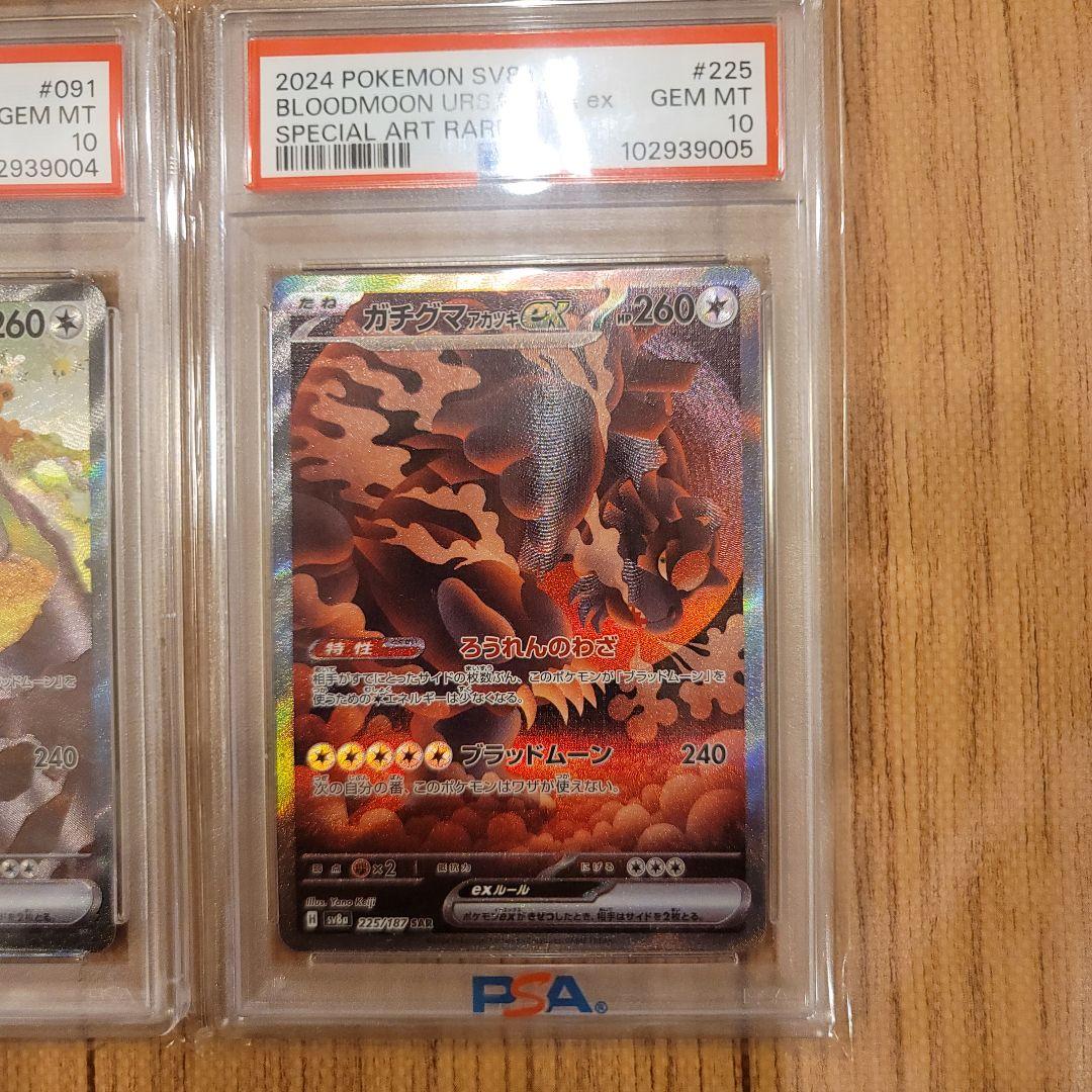 ポケモンカード ガチグマアカツキex sar psa10 連番