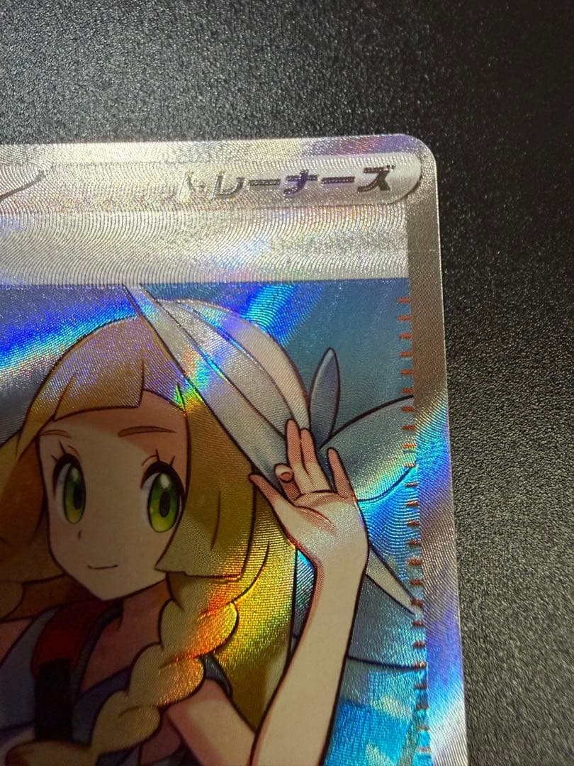 ポケモンカード　リーリエの決心　SR ホロズレ抜けエラー美品