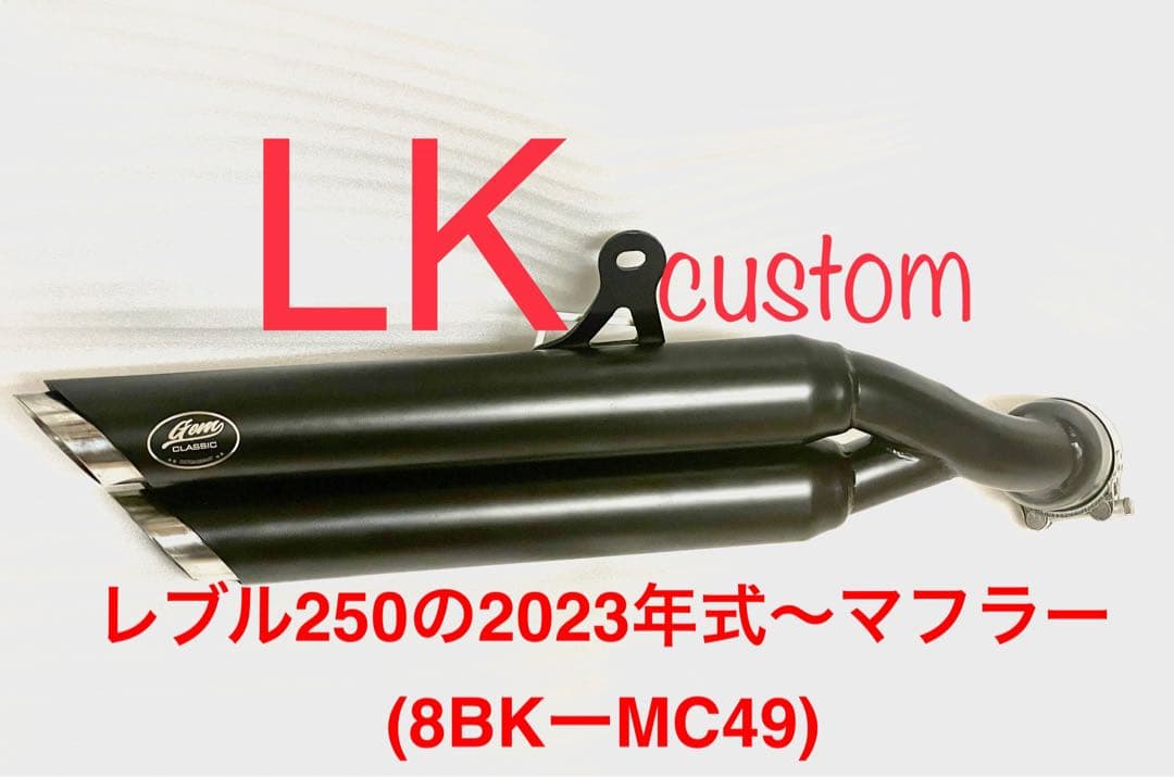 セール　レブル250の2023〜2025年式マフラーV4エンドバッフル付き　新品
