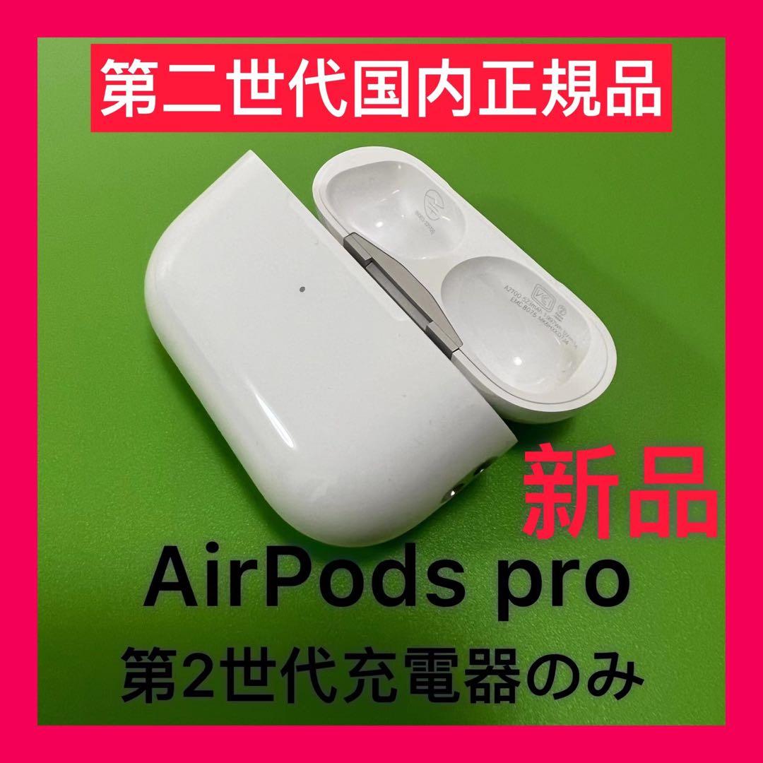 Apple純正　AirPods Pro 第2世代　充電ケース　エアポッズプロ新品