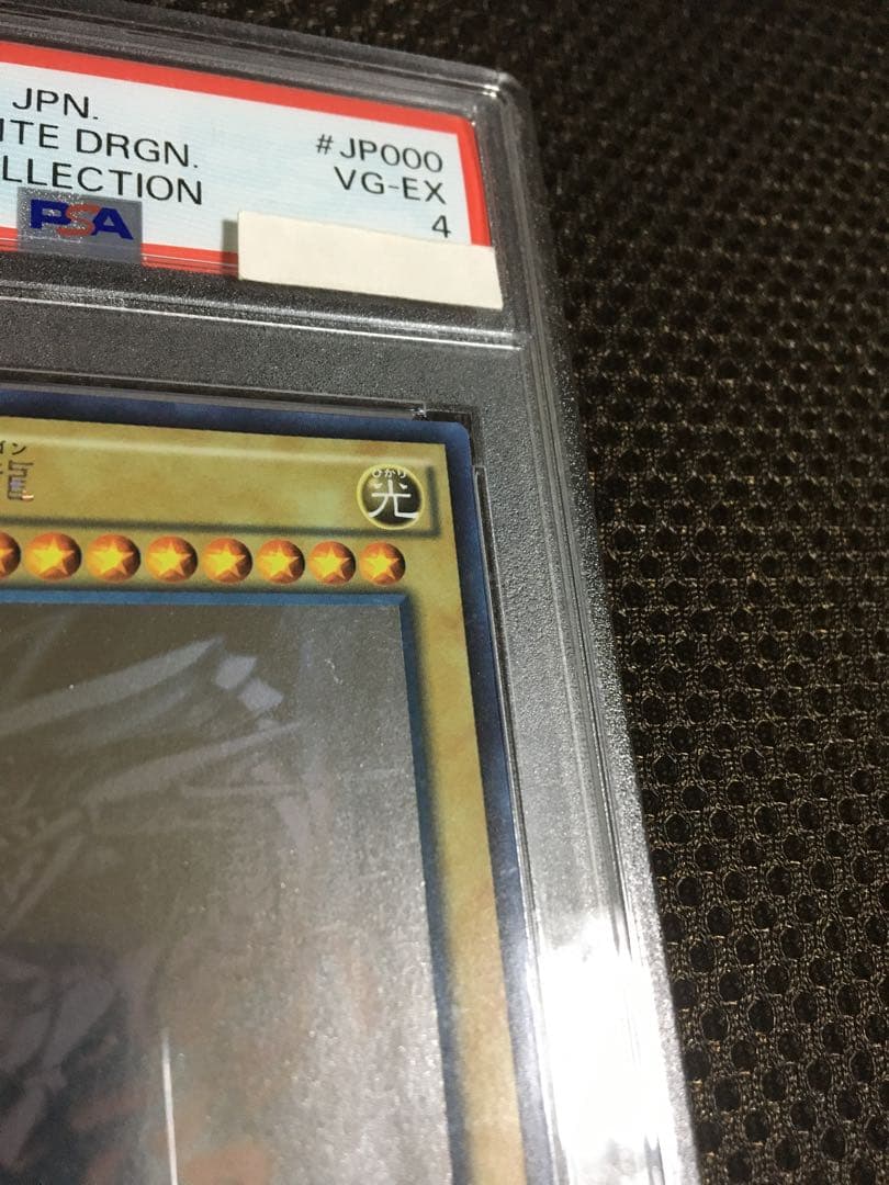 遊戯王 PSA4 現存4枚 青眼の白龍 ホログラフィック（ホロ）