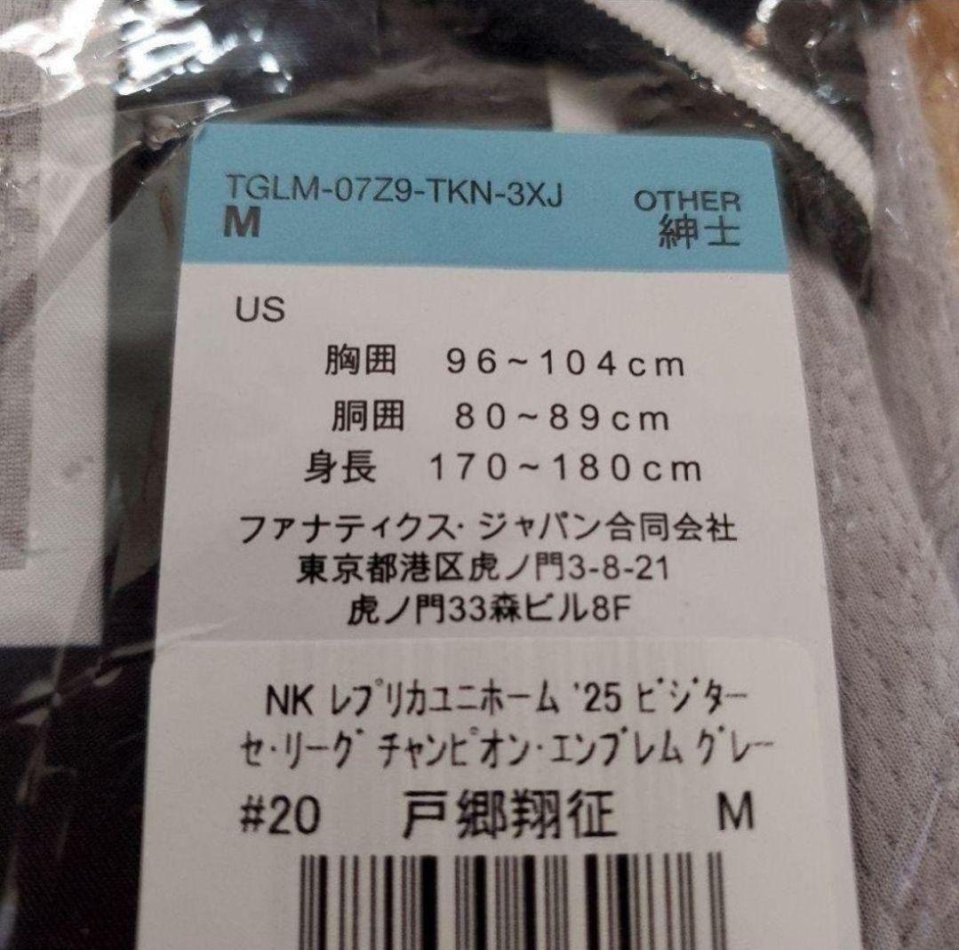 ★新品未使用★#20 戸郷 翔征 ビジター用レプユニチャンピオンエンブレム付 M
