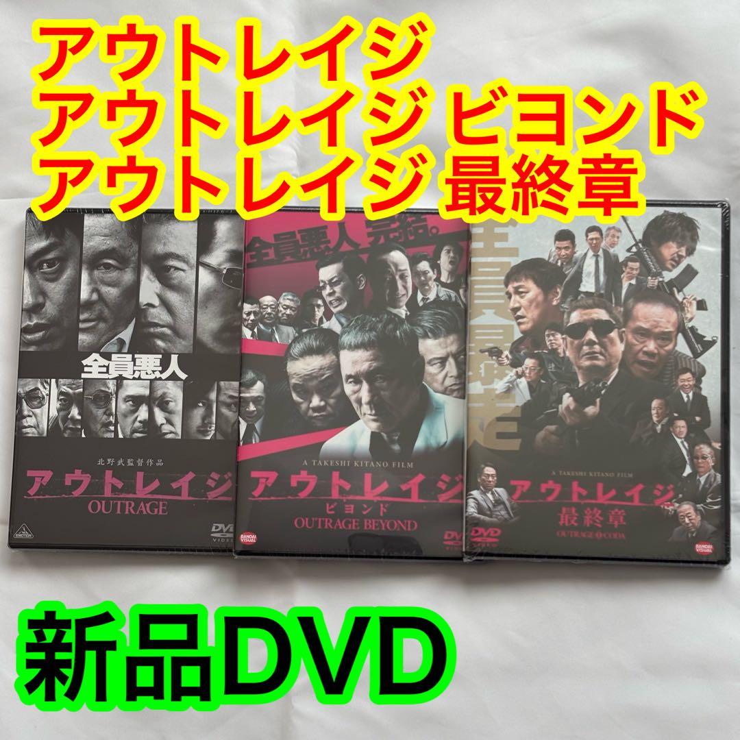 26【新品未開封】①アウトレイジ②アウトレイジビヨンド③アウトレイジ最終章