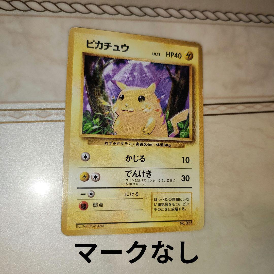マークなし　ピカチュウ 　旧裏　ポケモンカード