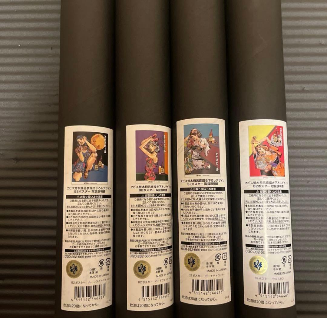 ヱビスビール 荒木飛呂彦 B2ポスターセット エビス JOJO YEBISU