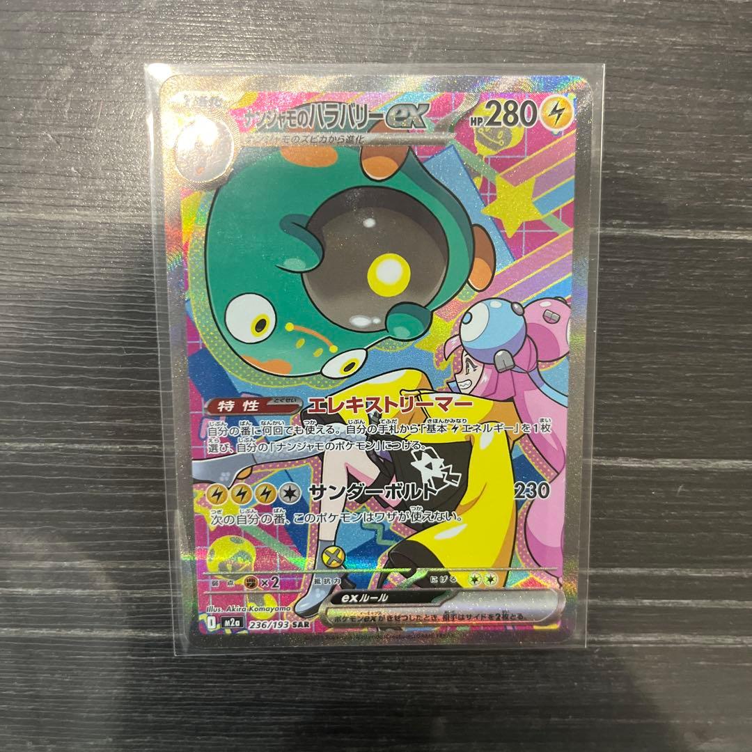 ポケモンカード ナンジャモのハラバリーex SAR 236/193 メガドリーム