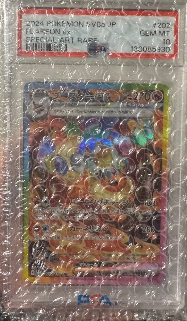 し*ん様 ブースターex SAR PSA10