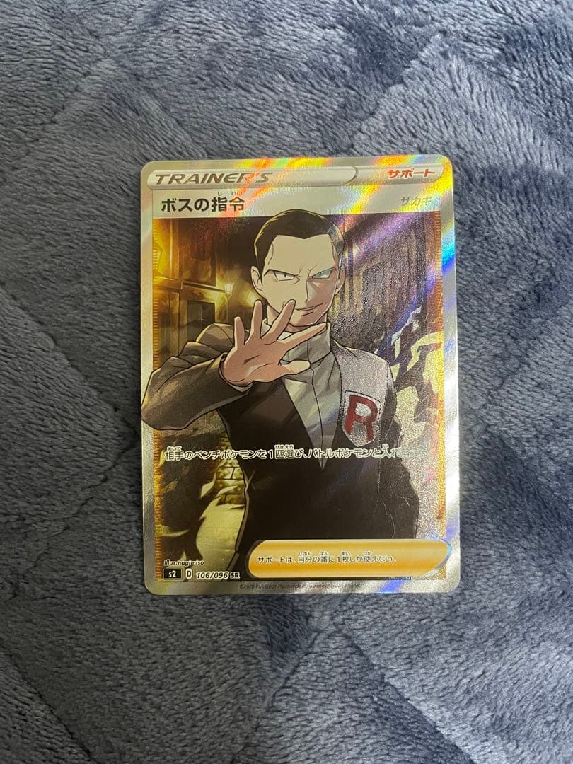 ボスの指令 サカキ SR S2 反逆クラッシュ 106/096 ポケモンカード