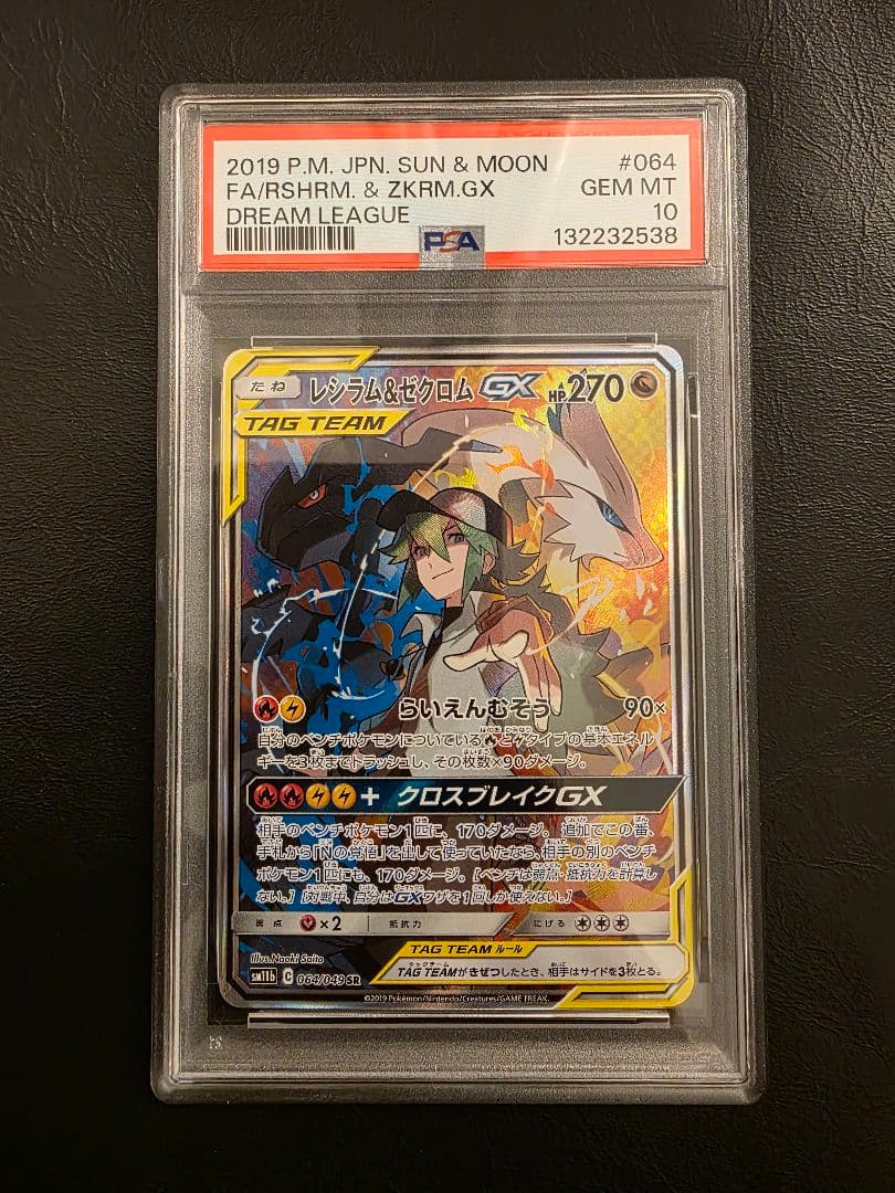 【PSA10 ワンオーナー】レシラム＆ゼクロムGX SR