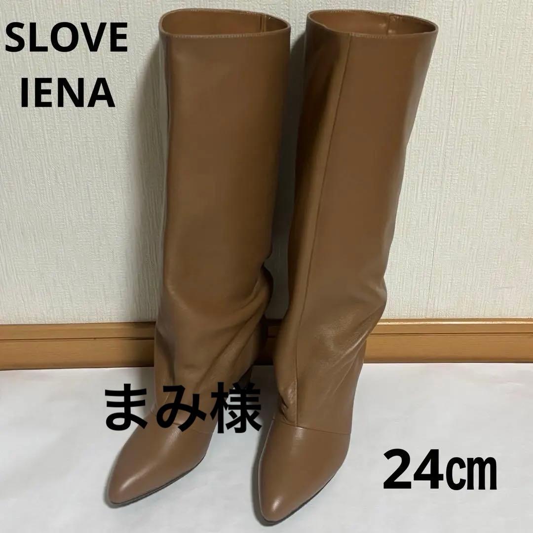 ほぼ未使用 ！SLOBE IENA スローブイエナ　本革　ロングブーツ　ブラウン