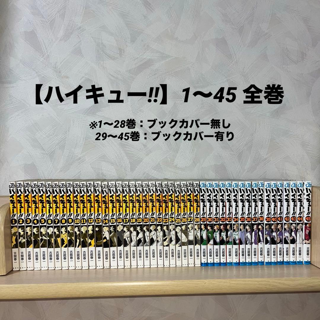 【ハイキュー‼︎】1〜45 全巻