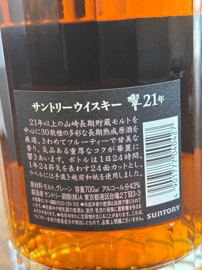 HIBIKI 21年 ジャパニーズウイスキー新品未開封　箱付き