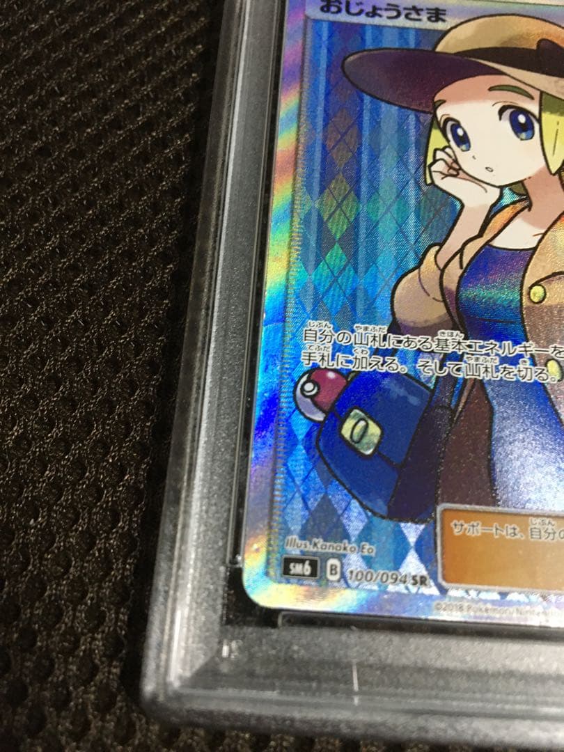 フォローで割引！ ポケモンカード PSA3 おじょうさま SM6 SR