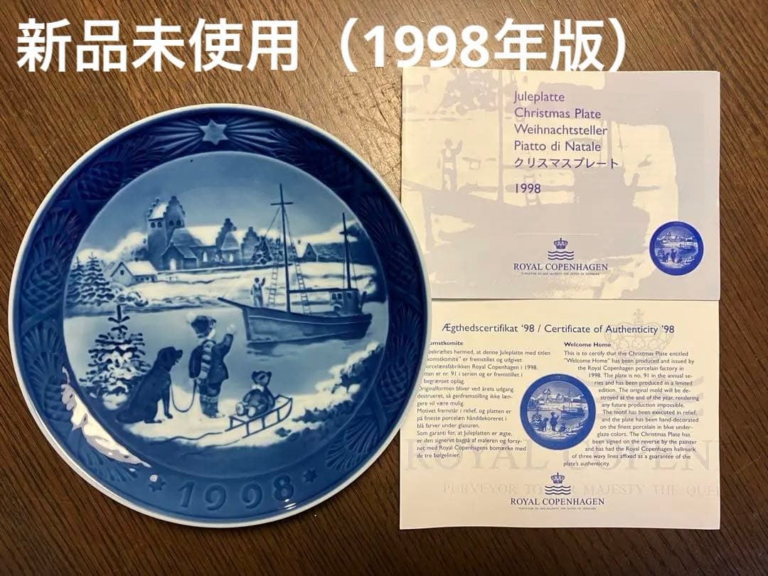 【新品未使用】ロイヤルコペンハーゲン イヤープレート （1998年平成10年版）