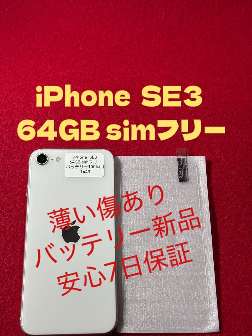 【1443】iPhone SE3第3世代スターライト 64GB simフリー