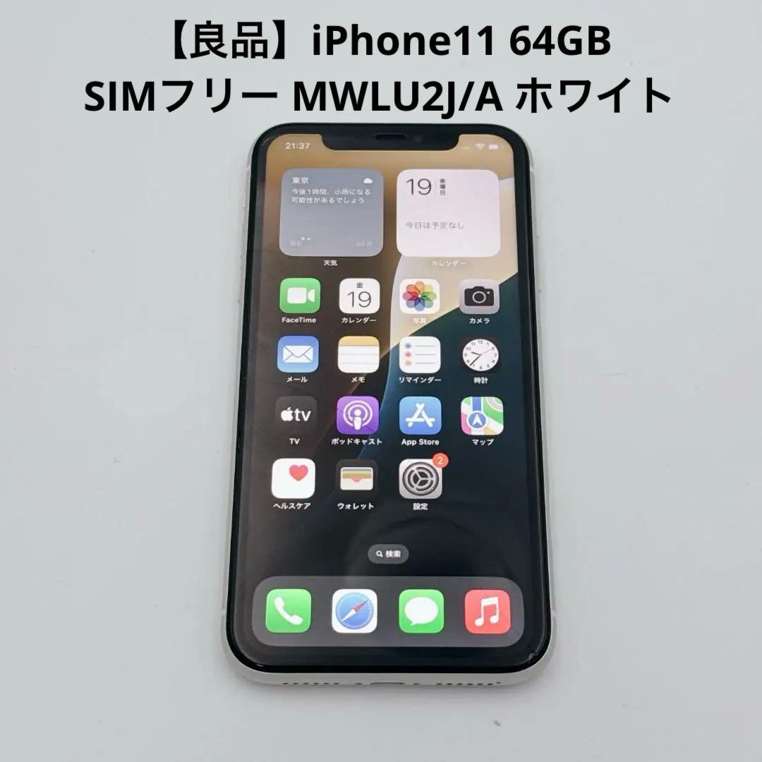 【良品】iPhone11 64GB SIMフリー MWLU2J/A ホワイト