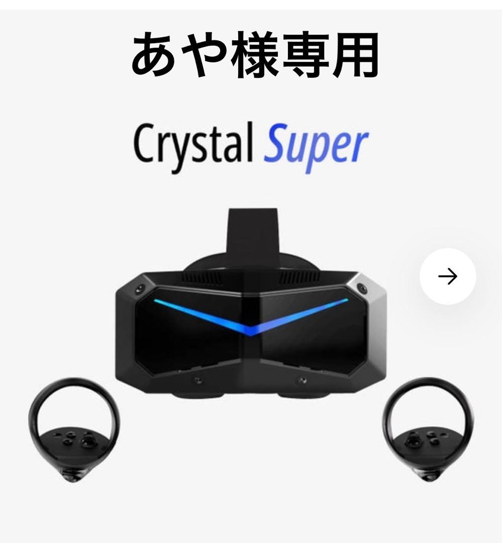 あや【新品】Pimax Crystal Super 50PPD