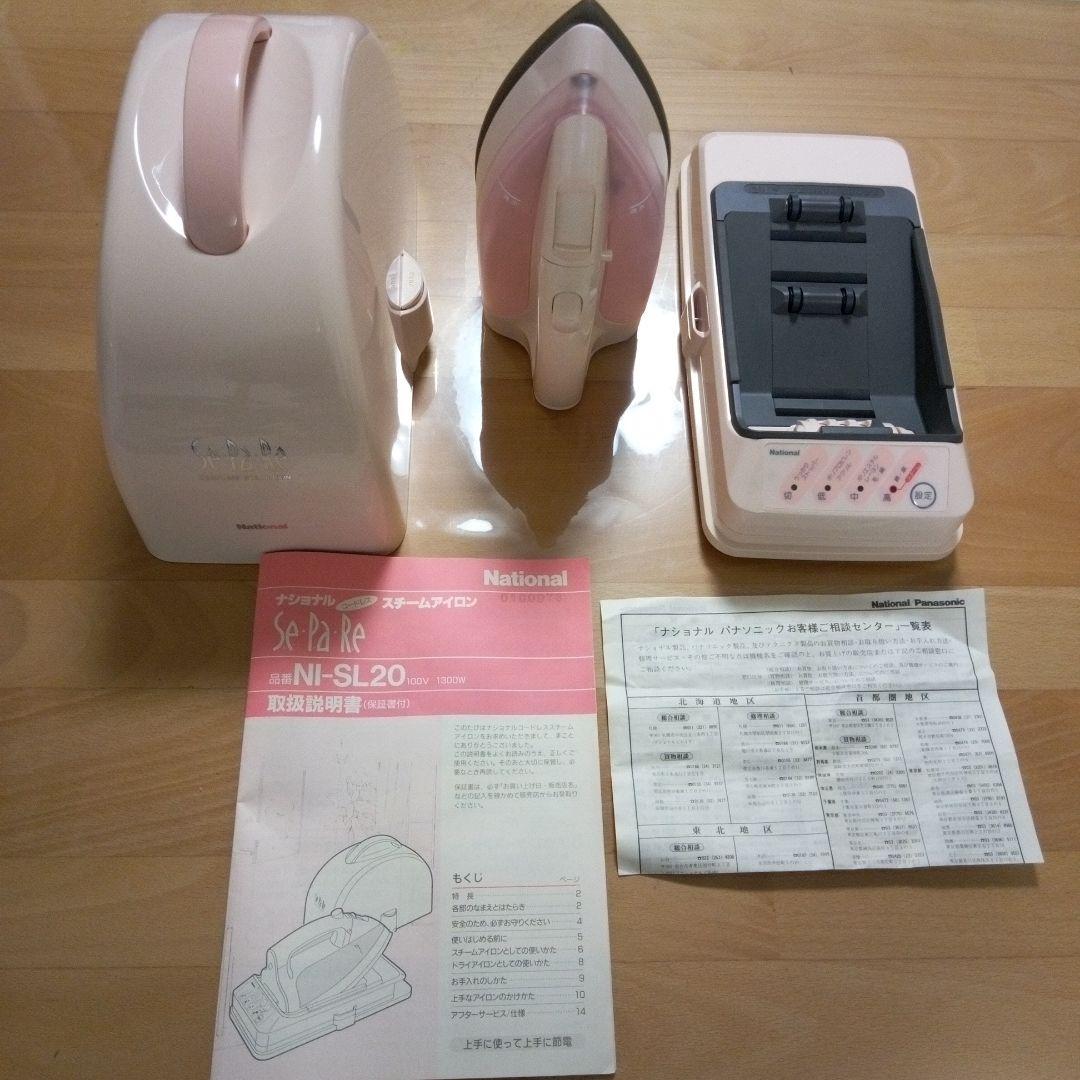 レトロ家電　National コードレスアイロン NI-SL20P　セパレ
