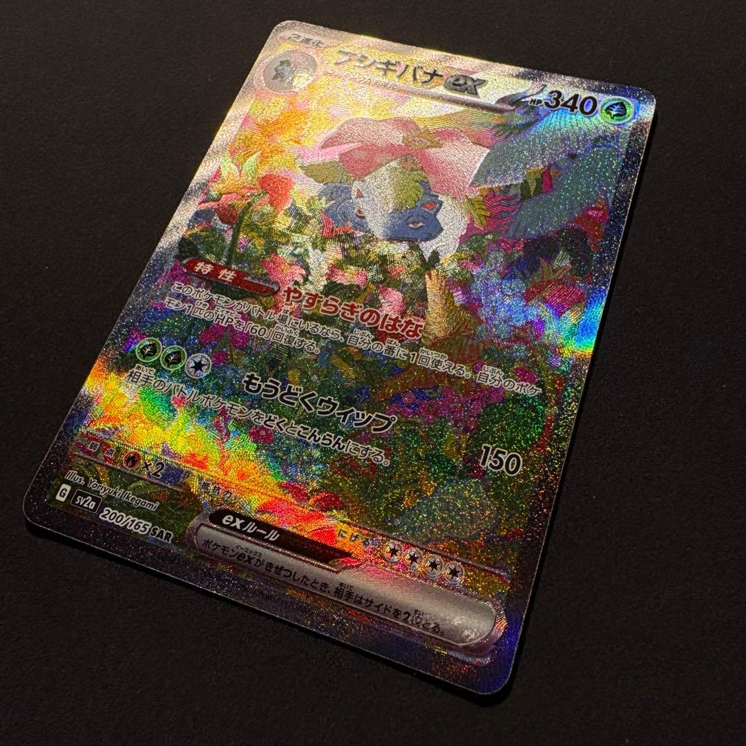フシギバナex SAR SV2a ポケモンカード151 200/165