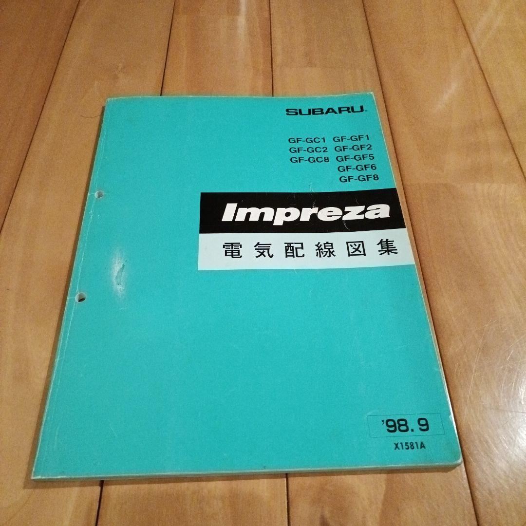 インプレッサ　電気配線図集　GC8 GF6他