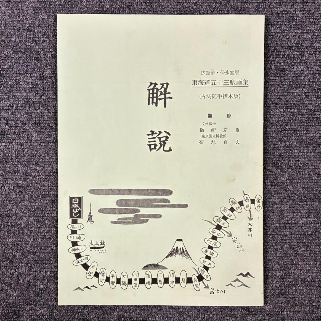 歌川広重「東海道五十三駅画集」古法純手摺木版画 保永堂版 全27集55枚揃