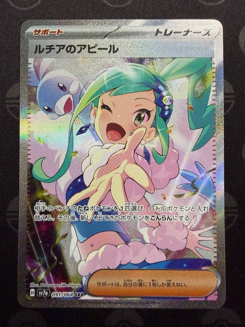 ルチアのアピール SAR SV7a 091/064 楽園ドラゴーナ