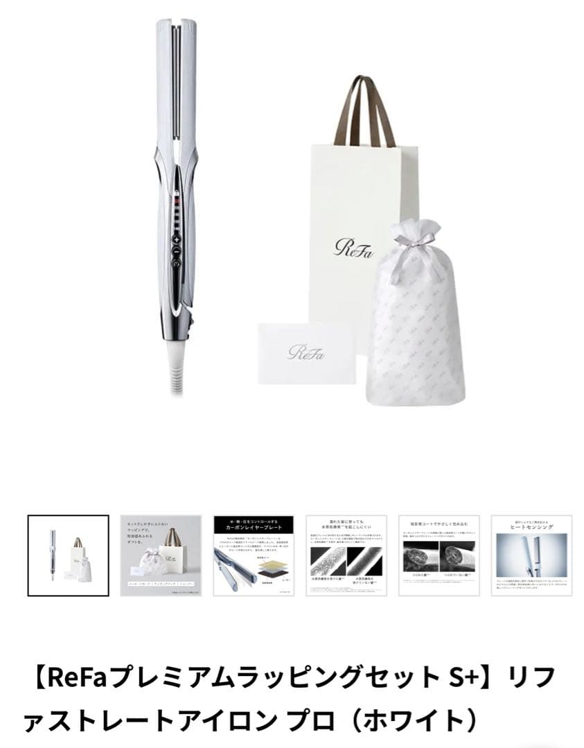 リファストレートアイロン プロ（ホワイト）ギフト用