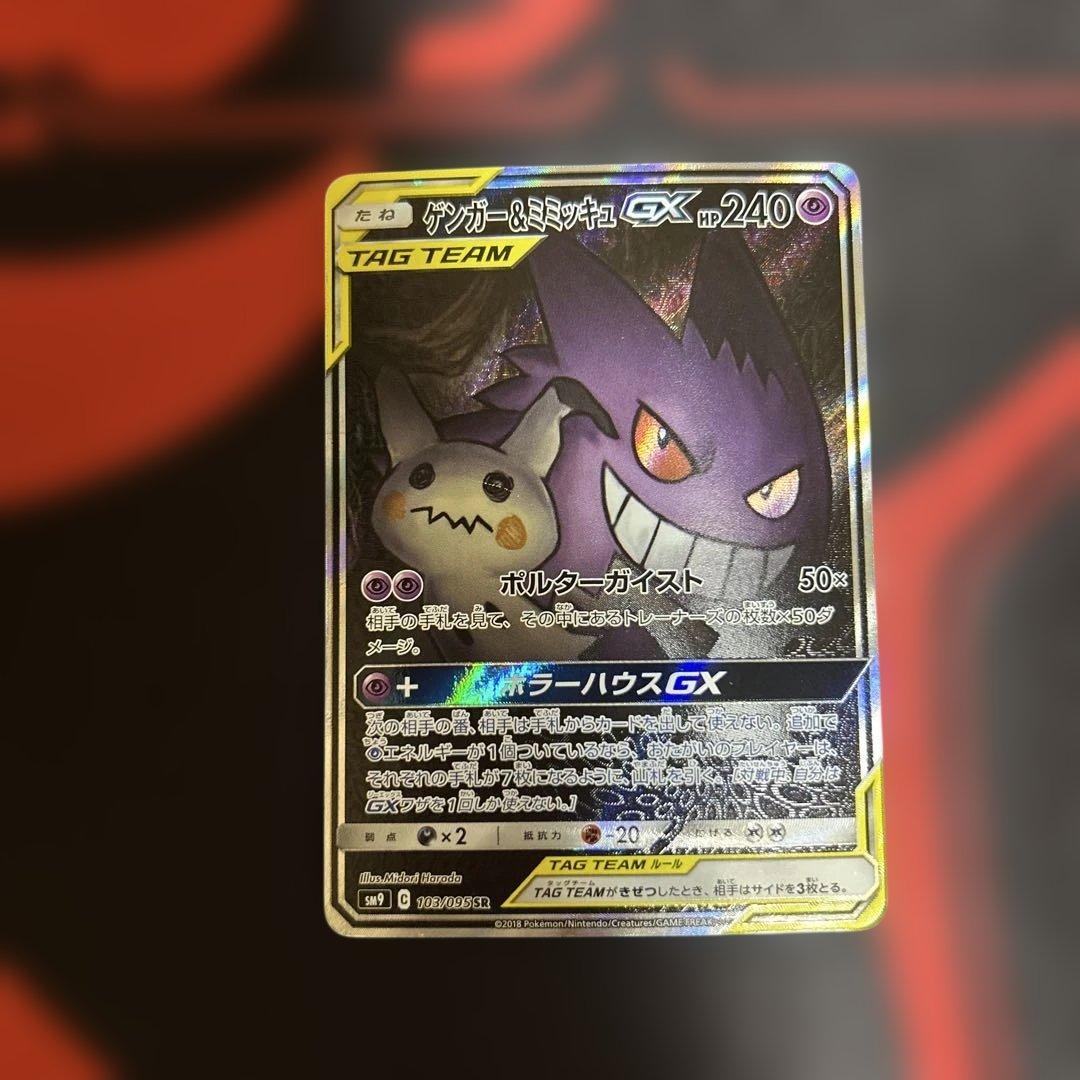 ゲンガー＆ミミッキュGX SR SM9 タッグボルト 103/095