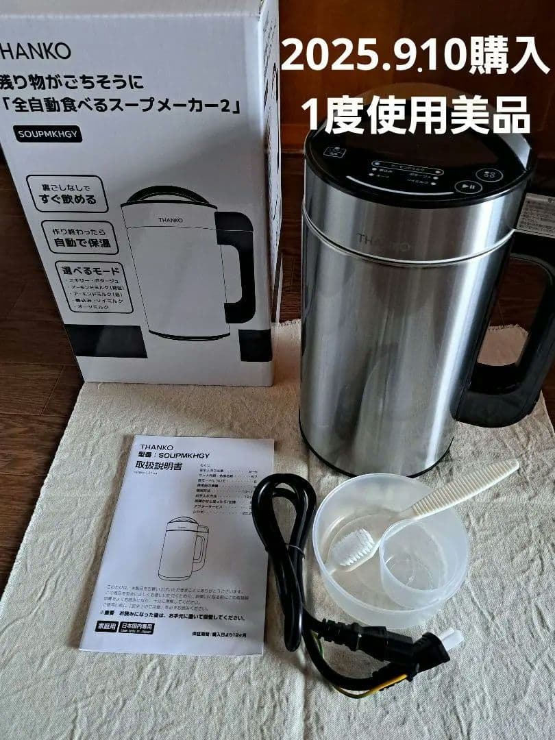 THANKO 全自動食べるスープメーカー2