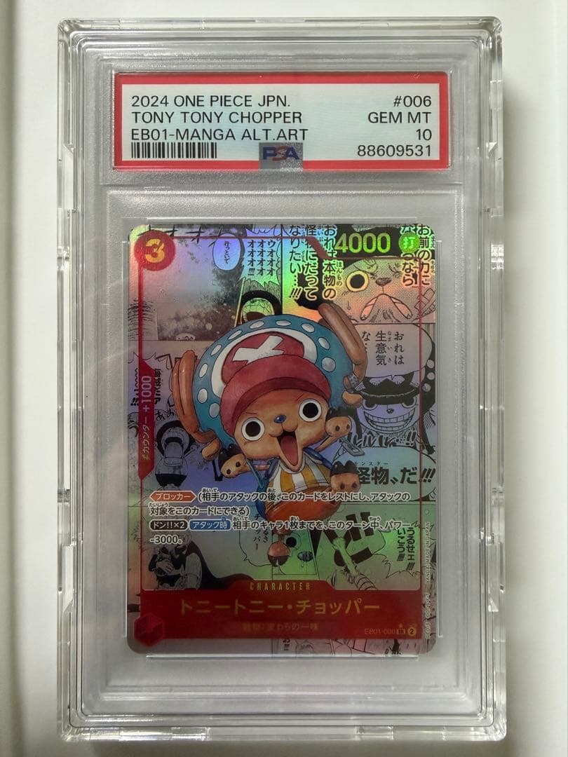 トニートニー・チョッパー EB01-006 コミパラ PSA10