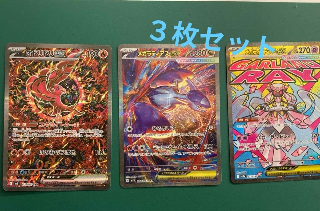 オドリドリex SAR メガラティアスex SAR メガディアンシーex MA