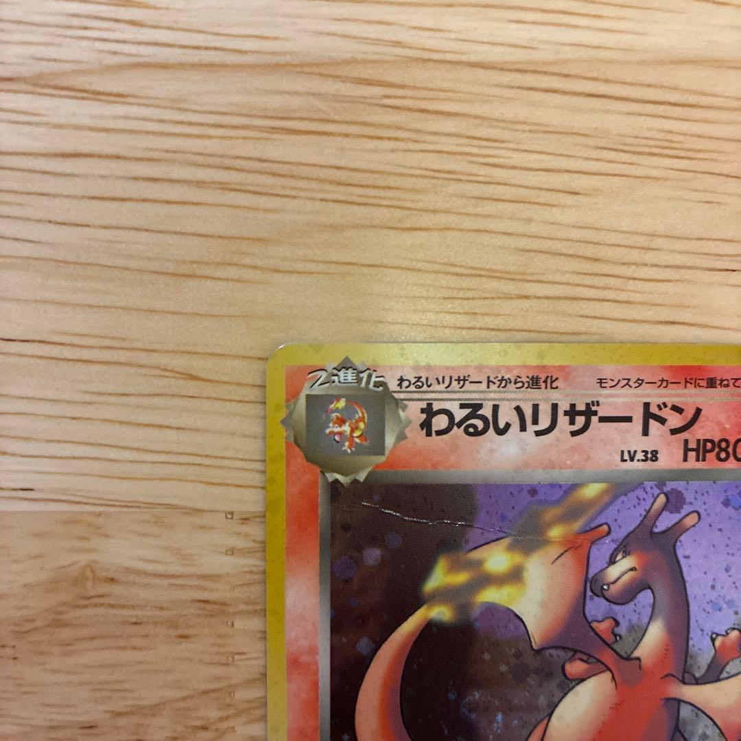 旧裏 わるいリザードン ★ 第4弾拡張パック ロケット団