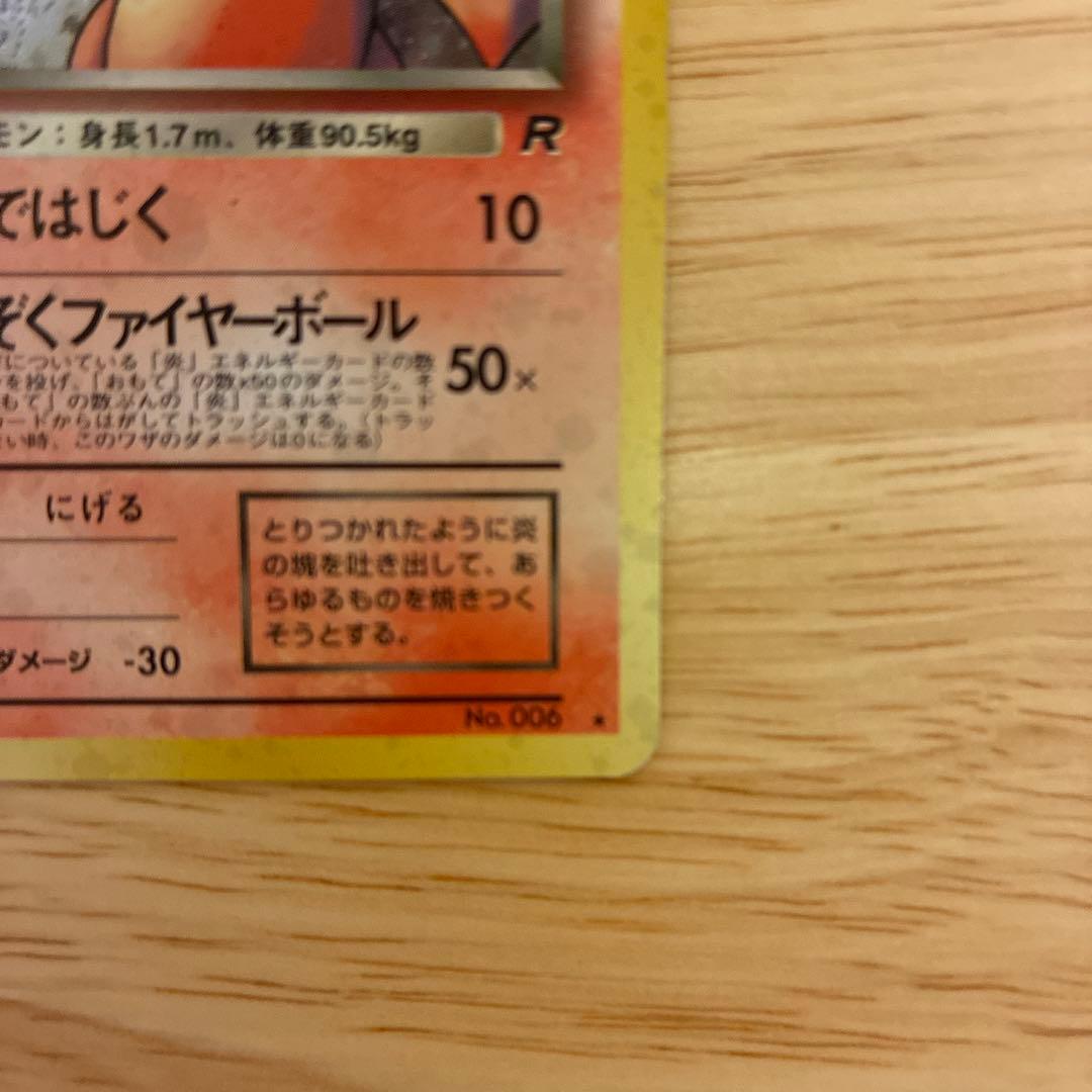 旧裏 わるいリザードン ★ 第4弾拡張パック ロケット団