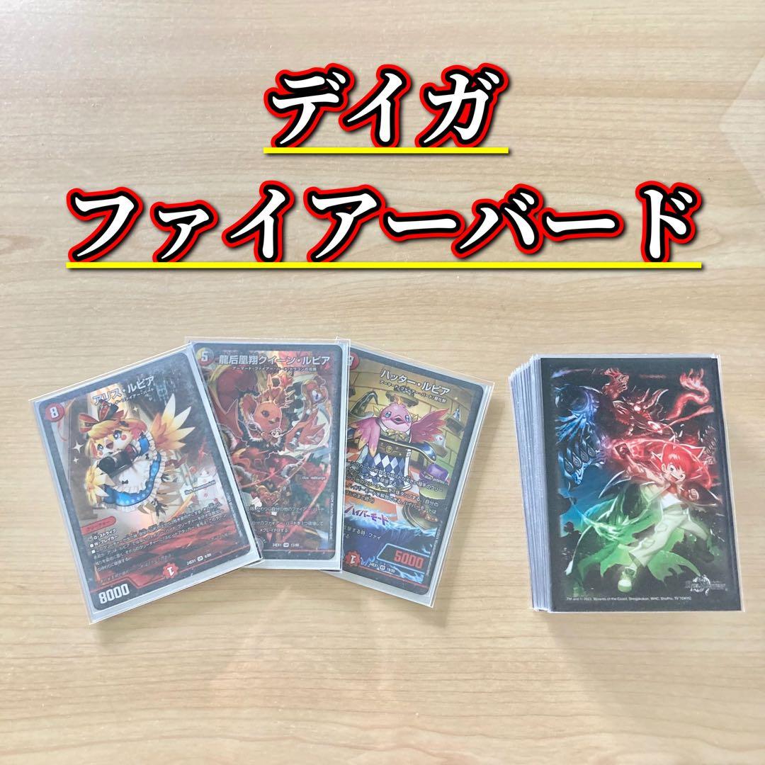 本格構築【デイガファイアーバード】 デッキ&三重スリーブ