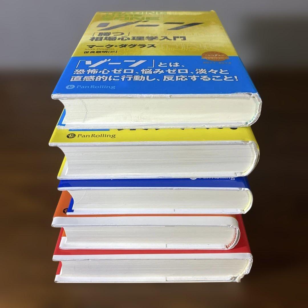 【大特価】ゾーン 相場心理学入門　マーケットの魔術師他❺冊セット