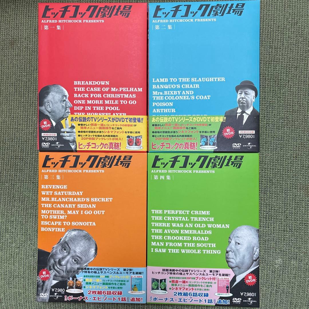 ヒッチコック劇場 第一集、第二集、第三集、第四集セット