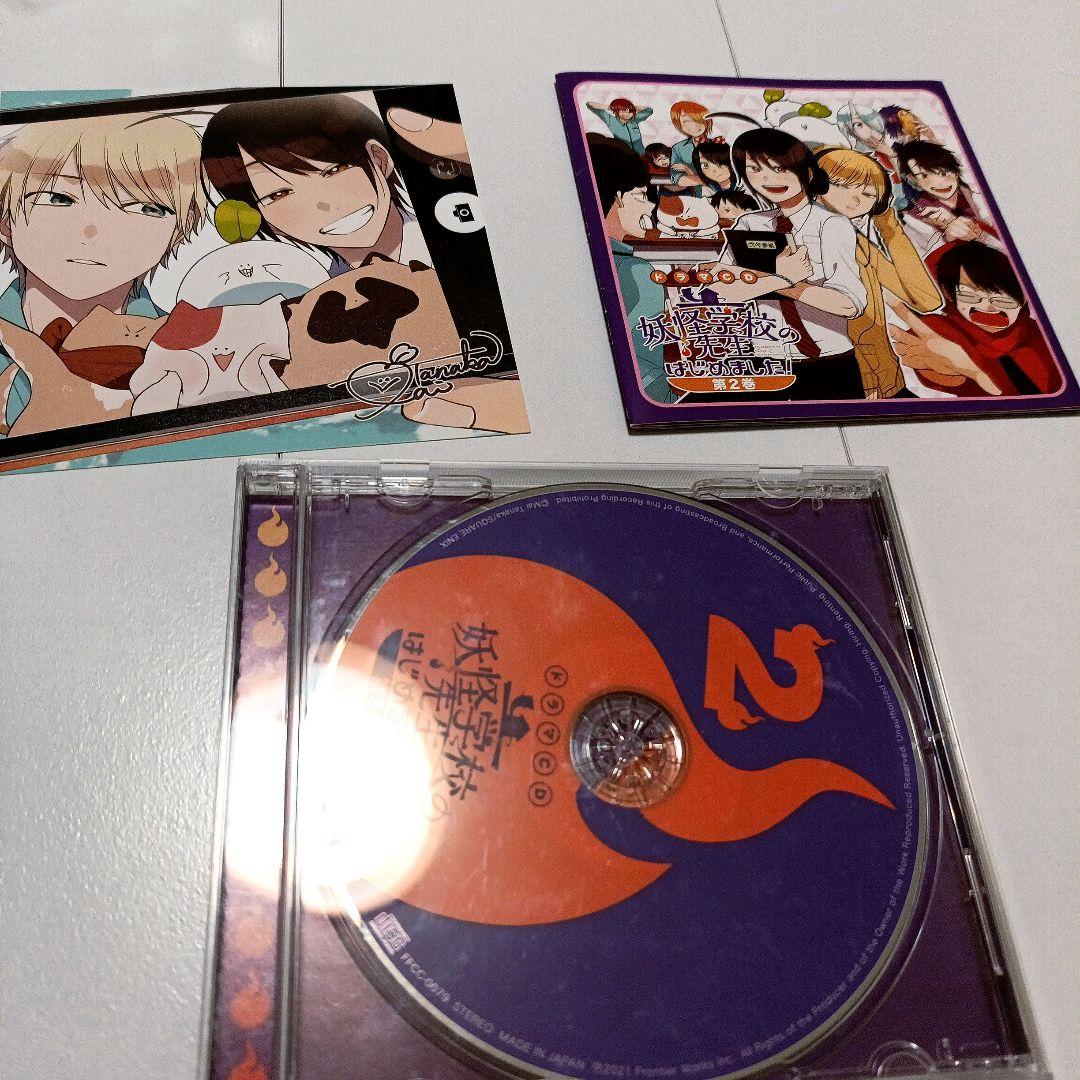 妖怪学校の先生はじめました！ ドラマCD 第2巻