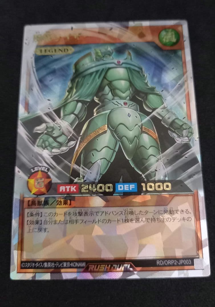 【早い者勝ち！希少！五つ目】ラッシュデュエル 風帝ライザー オーバーラッシュレア