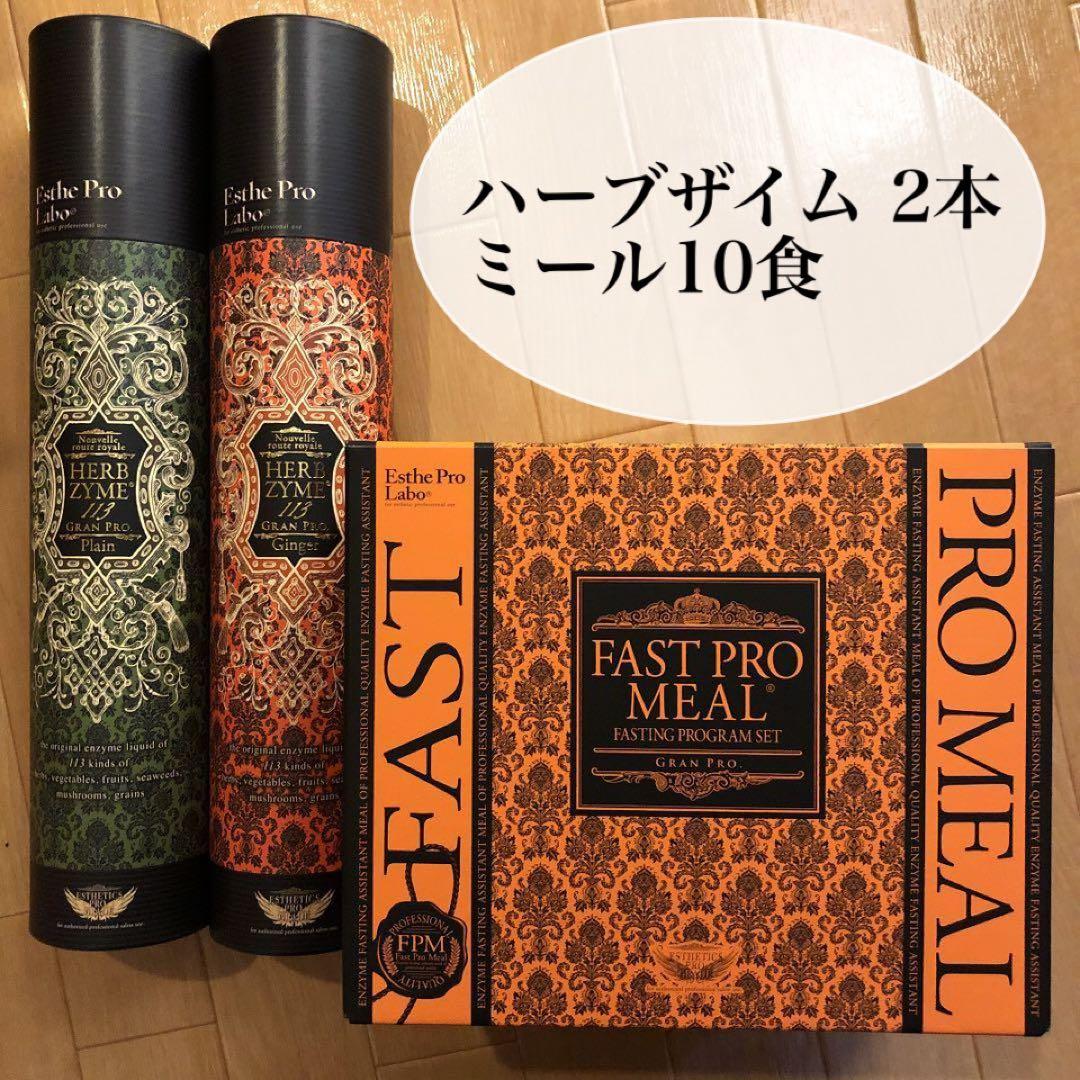 【エステプロラボ ファスティングセット】ハーブザイム 2本 ミール10食