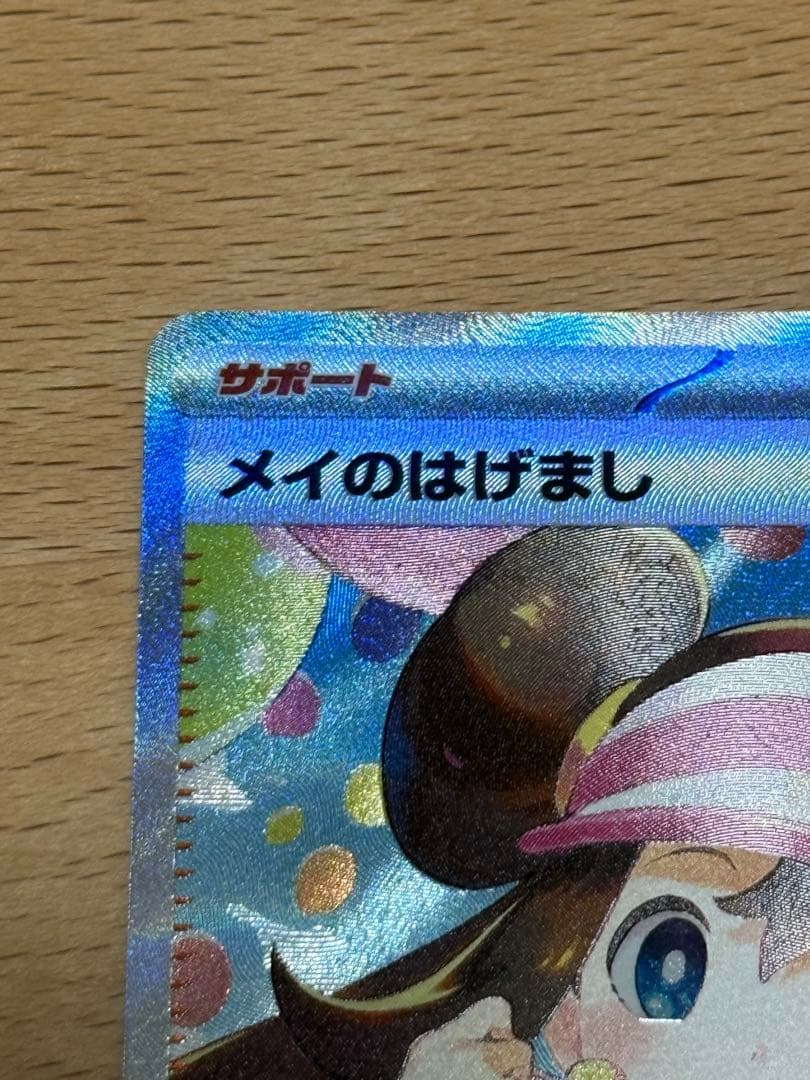 メイのはげまし　SAR