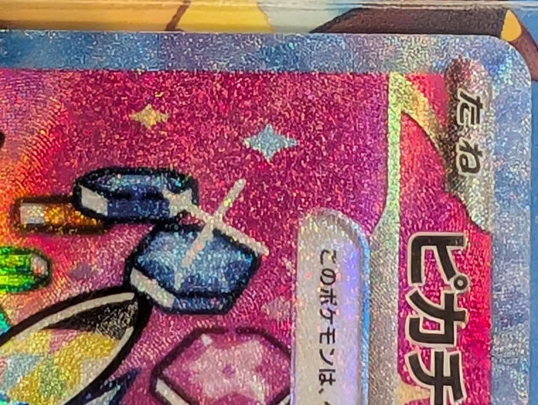 【美品】ピカチュウEX SAR 234/193